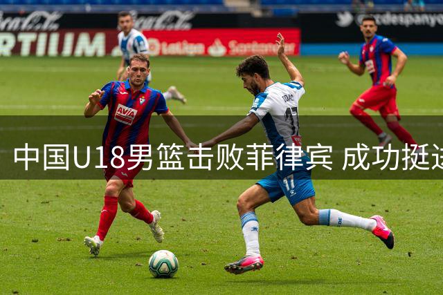 中国U18男篮击败菲律宾 成功挺进U19世界杯