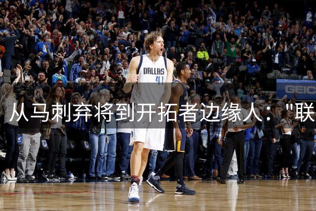 从马刺弃将到开拓者边缘人："联盟头号詹黑"的NBA生涯倒计时？