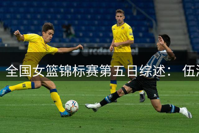全国女篮锦标赛第五日综述： 伍湘琳空砍41分 河南强势夺下两连胜
