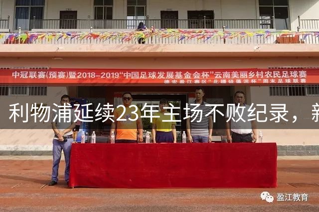 利物浦延续23年主场不败纪录，新赛季首战平诺丁汉森林