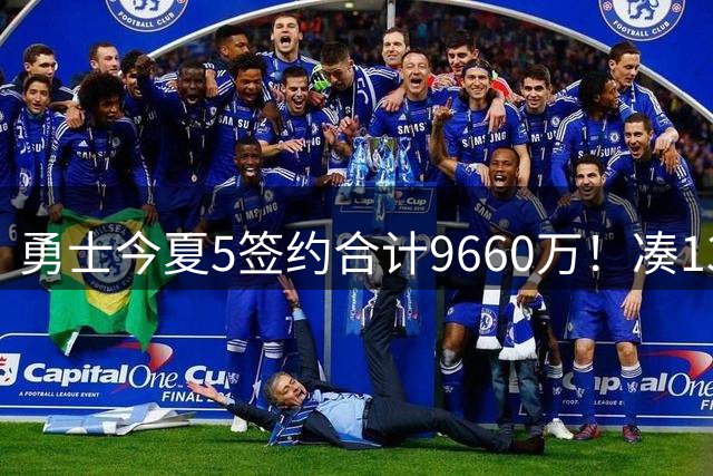 勇士今夏5签约合计9660万！凑13人名单毫无竞争力 预测战绩仅西部12