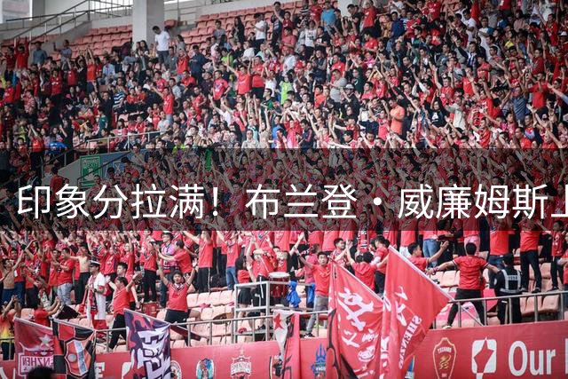 印象分拉满！布兰登·威廉姆斯上赛季打勇士场均22.5分&命中率73%