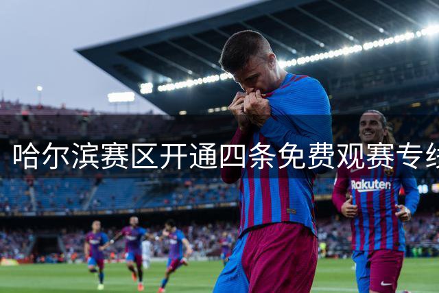 哈尔滨赛区开通四条免费观赛专线 东北超联赛交通保障升级