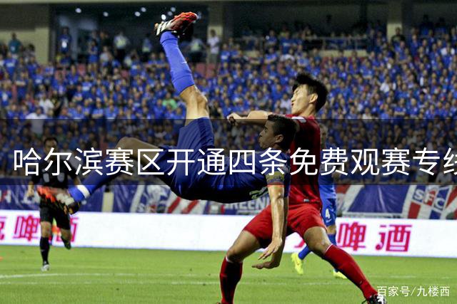 哈尔滨赛区开通四条免费观赛专线 东北超联赛交通保障升级