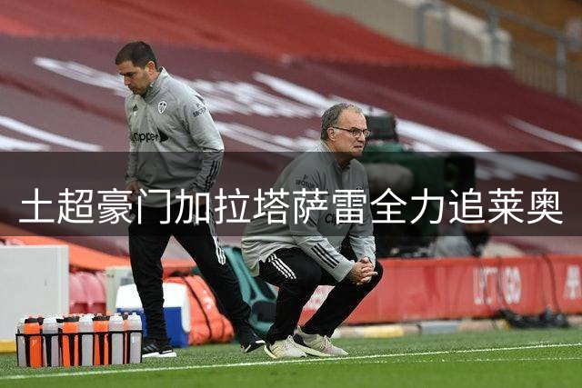 土超豪门加拉塔萨雷全力追莱奥