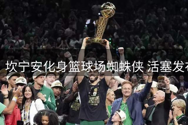 坎宁安化身篮球场蜘蛛侠 活塞发布漫威联名主题海报引爆球迷期待