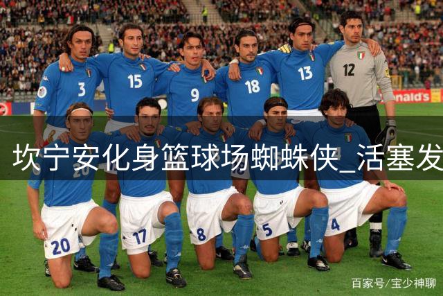 坎宁安化身篮球场蜘蛛侠 活塞发布漫威联名主题海报引爆球迷期待