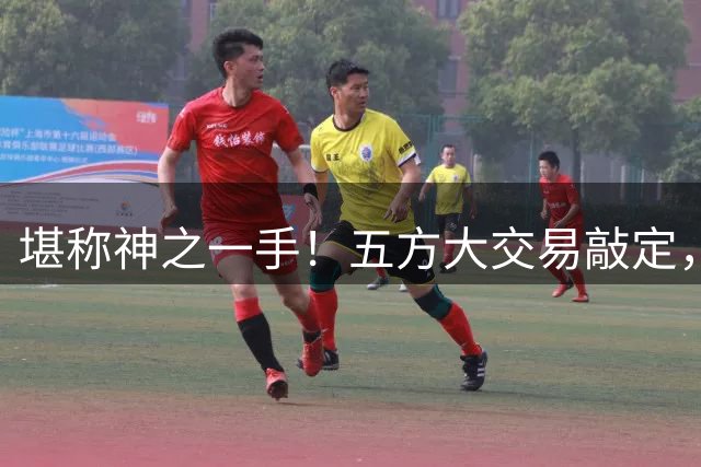 堪称神之一手！五方大交易敲定，沃特森加盟骑士，哈登续约在即