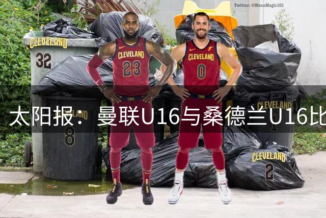 太阳报：曼联U16与桑德兰U16比赛中爆发群殴