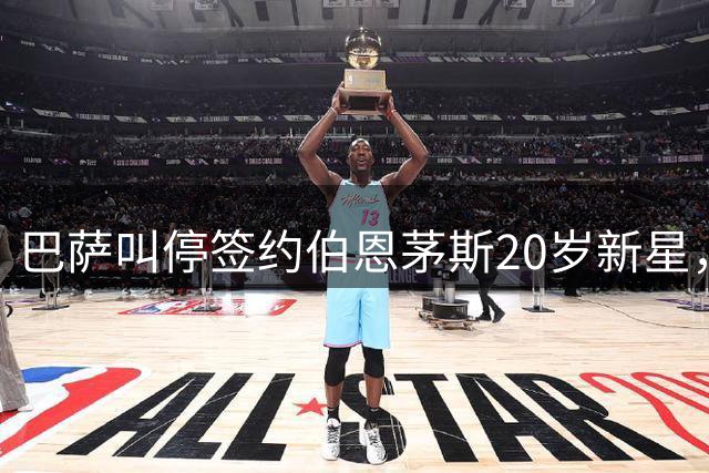 巴萨叫停签约伯恩茅斯20岁新星，对方明确表态今夏不卖