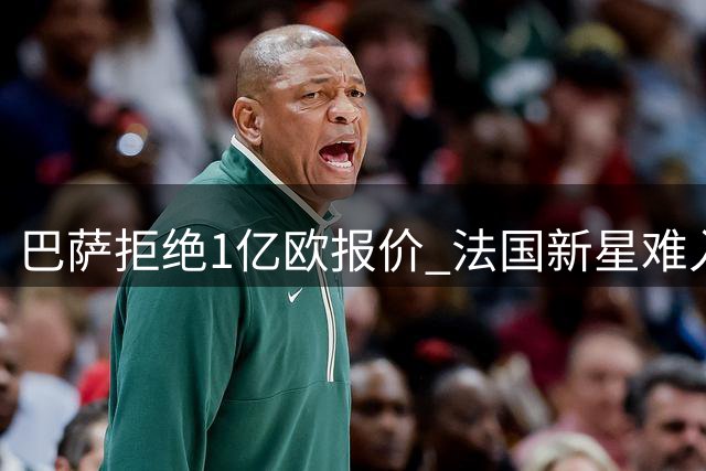 巴萨拒绝1亿欧报价 法国新星难入诺坎普法眼