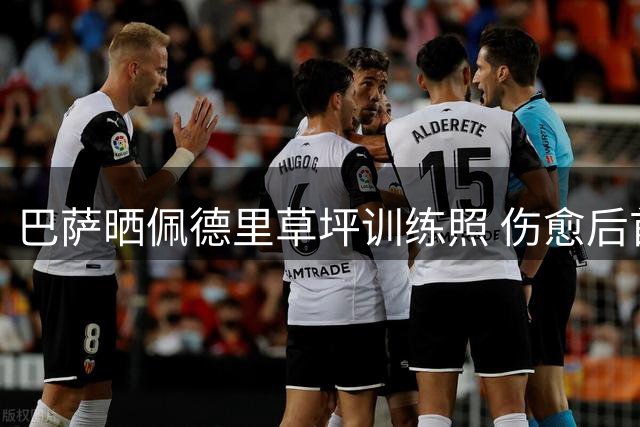 巴萨晒佩德里草坪训练照 伤愈后首次户外合练