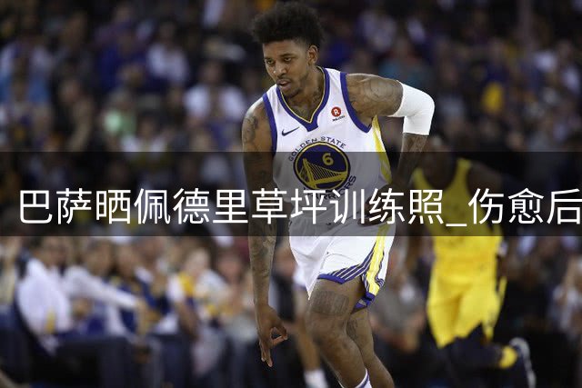 巴萨晒佩德里草坪训练照 伤愈后首次户外合练