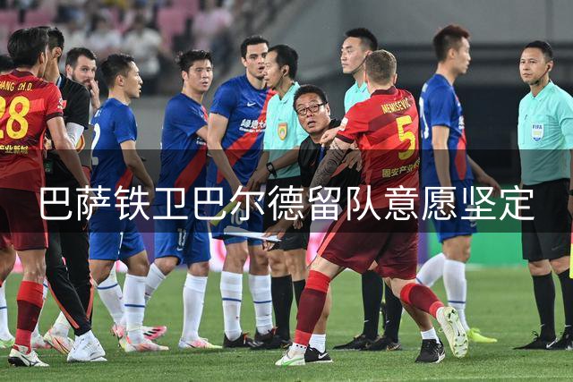 巴萨铁卫巴尔德留队意愿坚定