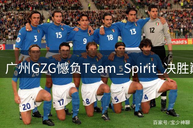 广州GZG憾负Team Spirit 决胜巅峰MSC首秀止步小组赛