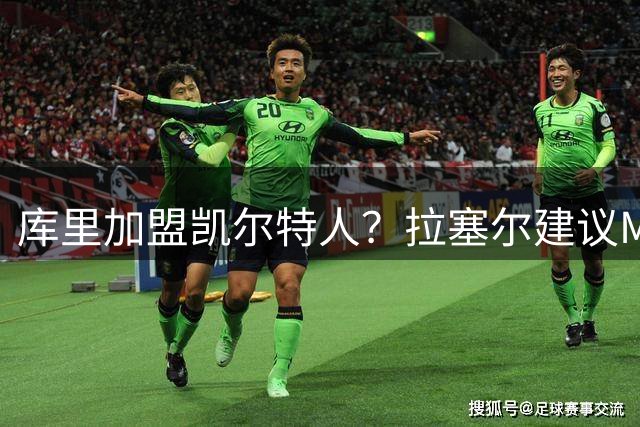 库里加盟凯尔特人？拉塞尔建议MVP转投绿军寻求更强助力