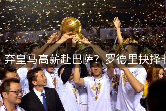 弃皇马高薪赴巴萨？罗德里抉择非贪利，三大底层逻辑定西甲格局！