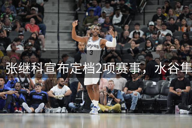 张继科宣布定档2项赛事，水谷隼档期暂不确定，将开启对外售票