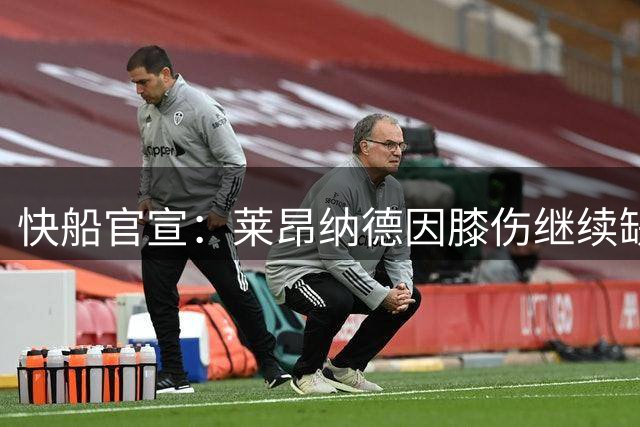 快船官宣：莱昂纳德因膝伤继续缺席对阵太阳G4