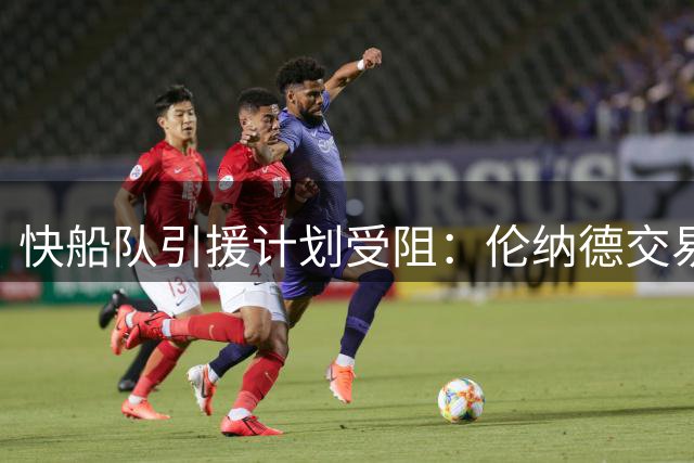 快船队引援计划受阻：伦纳德交易调查牵制马图林续约谈判