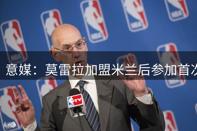 意媒：莫雷拉加盟米兰后参加首次训练，阿莫林计划让他踢边路