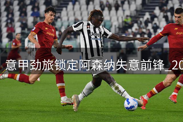 意甲劲旅锁定阿森纳失意前锋 2000万镑交易存关键障碍
