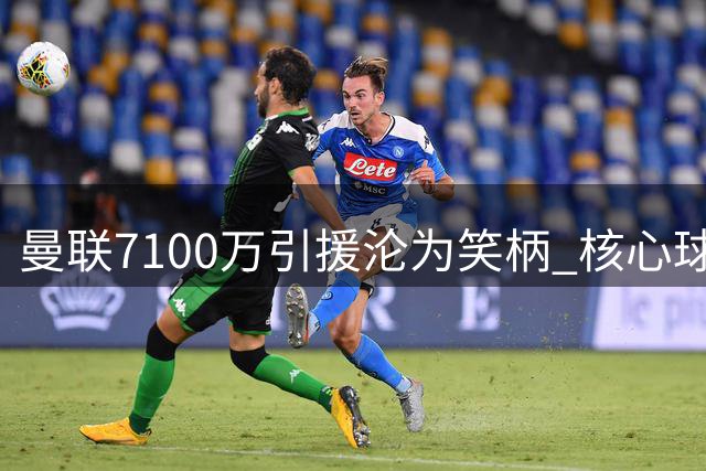 曼联7100万引援沦为笑柄 核心球员遭球迷怒斥