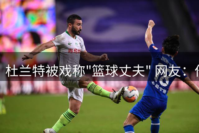 杜兰特被戏称"篮球丈夫" 网友：他眼里只有比赛数据