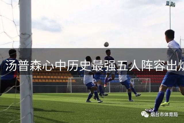 汤普森心中历史最强五人阵容出炉 库里科比领衔后场