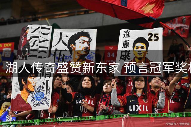 湖人传奇盛赞新东家 预言冠军奖杯将重回洛杉矶