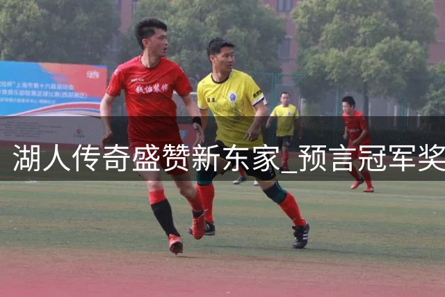 湖人传奇盛赞新东家 预言冠军奖杯将重回洛杉矶
