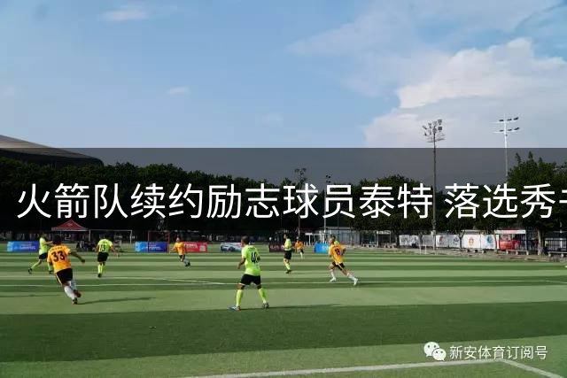 火箭队续约励志球员泰特 落选秀书写七年休城传奇