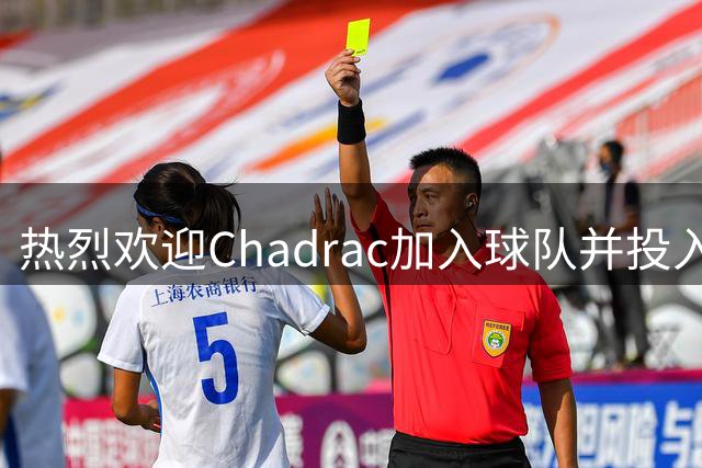热烈欢迎Chadrac加入球队并投入训练
