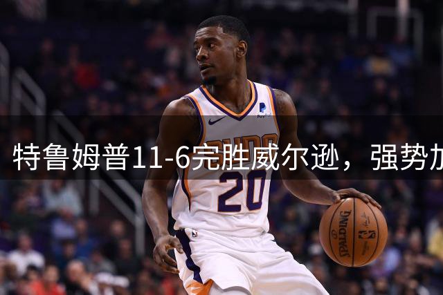 特鲁姆普11-6完胜威尔逊，强势加冕上海大师赛桂冠