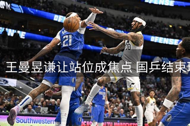 王曼昱谦让站位成焦点 国乒结束瑞典站转战亚运备战