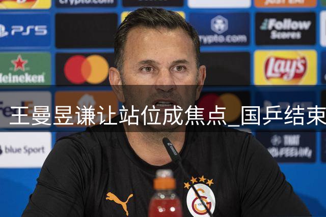 王曼昱谦让站位成焦点 国乒结束瑞典站转战亚运备战