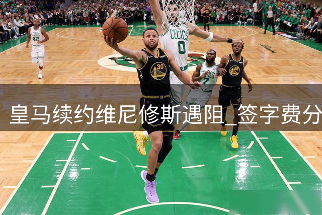 皇马续约维尼修斯遇阻 签字费分歧恐致巴西边锋离队