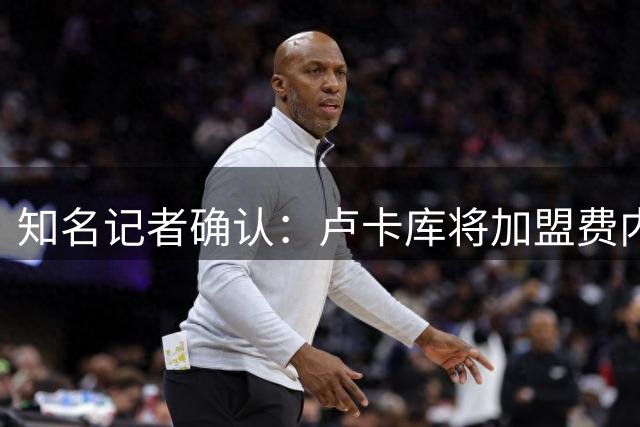 知名记者确认：卢卡库将加盟费内巴切 转会费超600万欧元