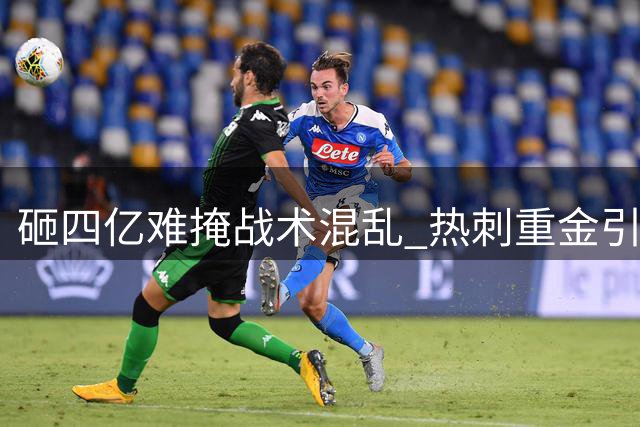 砸四亿难掩战术混乱 热刺重金引援遭遇开局噩梦
