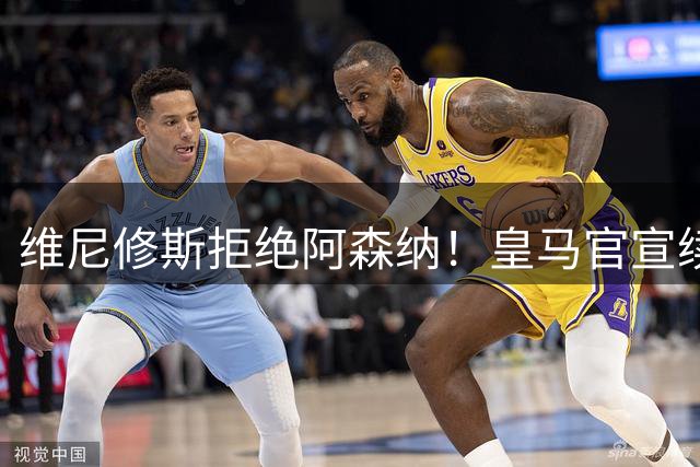 维尼修斯拒绝阿森纳！皇马官宣续约至2032年