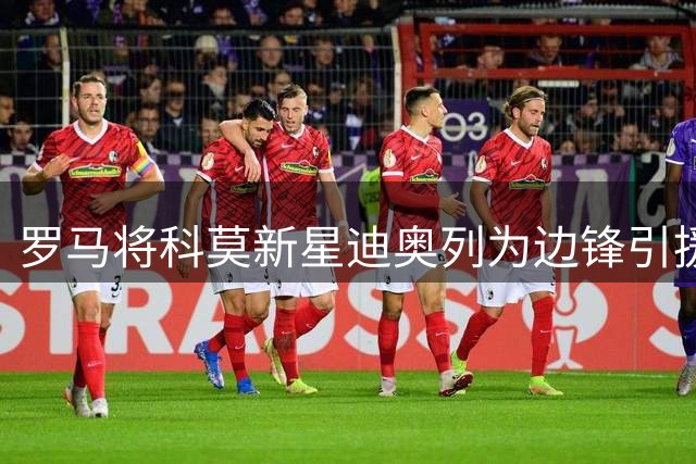 罗马将科莫新星迪奥列为边锋引援备选方案