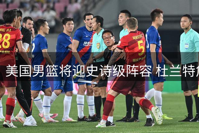 美国男篮将迎史诗级阵容 杜兰特詹姆斯或共创奥运新传奇