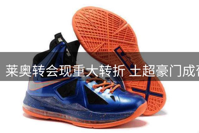 莱奥转会现重大转折 土超豪门成葡萄牙飞翼唯一选择