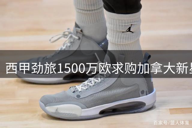 西甲劲旅1500万欧求购加拿大新星内森