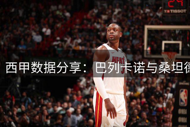 西甲数据分享：巴列卡诺与桑坦德竞技的对决解析