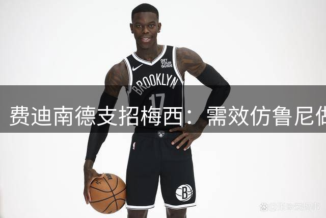 费迪南德支招梅西：需效仿鲁尼做出战术牺牲
