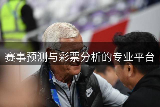 赛事预测与彩票分析的专业平台