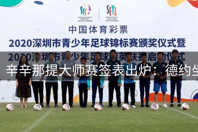 辛辛那提大师赛签表出炉：德约坐镇，阿尔卡拉斯缺席！