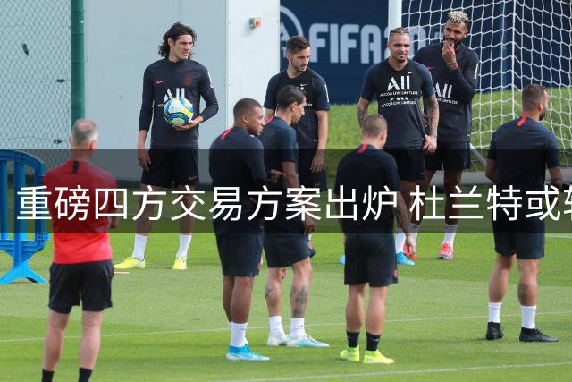 重磅四方交易方案出炉 杜兰特或转投骑士联手杜伦