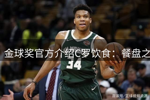 金球奖官方介绍C罗饮食：餐盘之上皆是自律 他把补水刻进日常